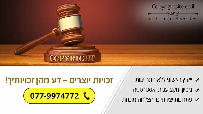זכויות יוצרים – דע מהן זכויותיך!